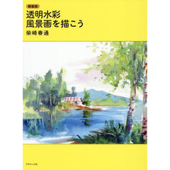 透明水彩風景画を描こう　新装版