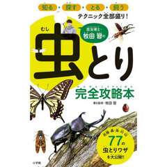 昆虫博士・牧田習の虫とり完全攻略本