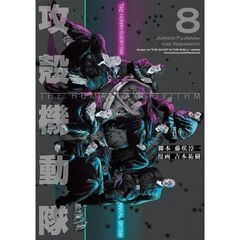 攻殻機動隊 THE HUMAN ALGORITHM　８