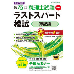 第７５回税理士試験ラストスパート　簿記論