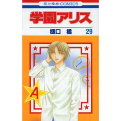 学園アリス　２９
