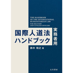 国際人道法ハンドブック　実務者用
