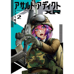 アサルト・アディクトｘＲ　２