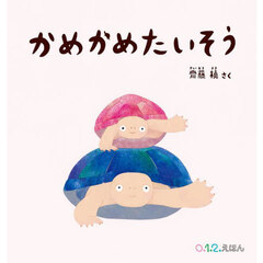 かめかめたいそう
