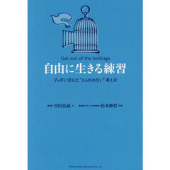 自由に生きる練習　ブッダに学んだ“とらわれない”考え方