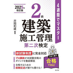 ２級建築施工管理第二次検定　４週間でマスター　新訂第３版