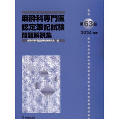 麻酔科専門医認定筆記試験　問題解説集　第６３回（２０２４年度）