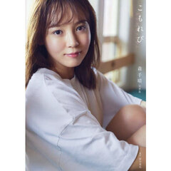 森千晴 ファースト写真集 『 こもれび 』（ＤＶＤ付限定版）　　ＤＶＤ付き限定版