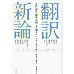 翻訳新論　日中の文字とことばの〈近さと遠さ〉を考える