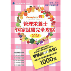 ’２６　管理栄養士国家試験完全攻略