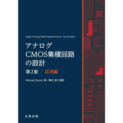 アナログＣＭＯＳ集積回路の設計　応用編　第２版