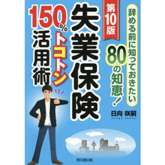 失業保険１５０％トコトン活用術　辞める前に知っておきたい８０の知恵！　〔２０２５〕第１０版