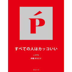 すべての人はカッコいい