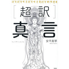 〈超訳〉真言