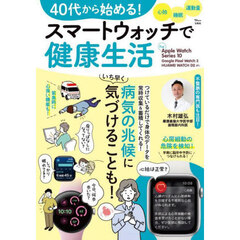 ４０代から始める！スマートウォッチで健康生活