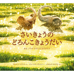 さいきょうのどろんこきょうだい　あるゾウのかぞくのものがたり