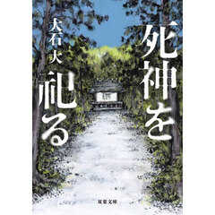 死神を祀る