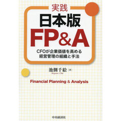 実践日本版ＦＰ＆Ａ　ＣＦＯが企業価値を高める経営管理の組織と手法