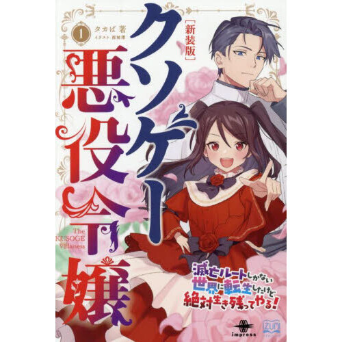 セブンネットショッピングで買える「クソゲー悪役令嬢 1 新装版 滅亡ルートしかない世界に転生したけど絶対生き残ってやる!」の画像です。価格は1,430円になります。