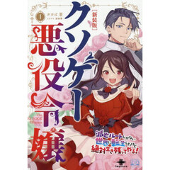 クソゲー悪役令嬢　１　新装版　滅亡ルートしかない世界に転生したけど絶対生き残ってやる！