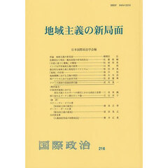 地域主義の新局面