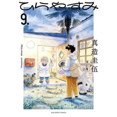 ひらやすみ　９．