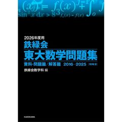 ２０２６年度用　鉄緑会東大数学問題集　資料・問題篇／解答篇　２０１６－２０２５