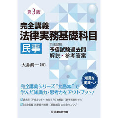 完全講義法律実務基礎科目民事　司法試験予備試験過去問解説・参考答案　第３版