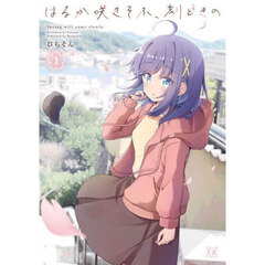 はるか咲きそふ、刻どきの　１