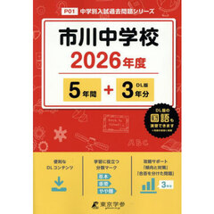 市川中学校　５年間＋３年分