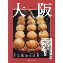 大阪　ぐるぐるグルメな街で食いだおれ。大阪人お墨付きのおいしいもん。