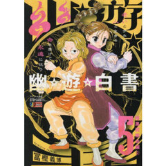 幽☆遊☆白書　５
