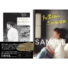 「大丈夫」を君に届けたい／小森隼【セブンネット限定特典：生写真 1枚付き】＜二次入荷分＞