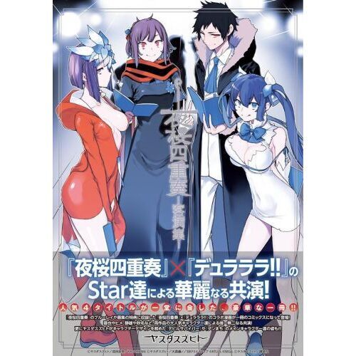 夜桜四重奏－客演集－ 通販｜セブンネットショッピング