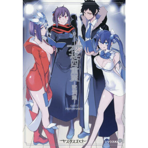 夜桜四重奏　まとめ25冊（一部特典ナシ) 夜桜四重奏 まとめ25冊（一部特典ナシ)