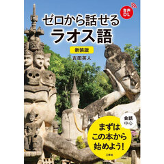 ゼロから話せるラオス語　会話中心　新装版