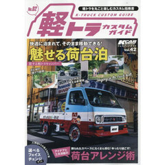 軽トラカスタムガイド　Ｎｏ．０２