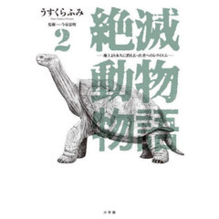 絶滅動物物語　２