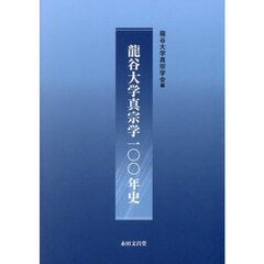 龍谷大学真宗学一〇〇年史