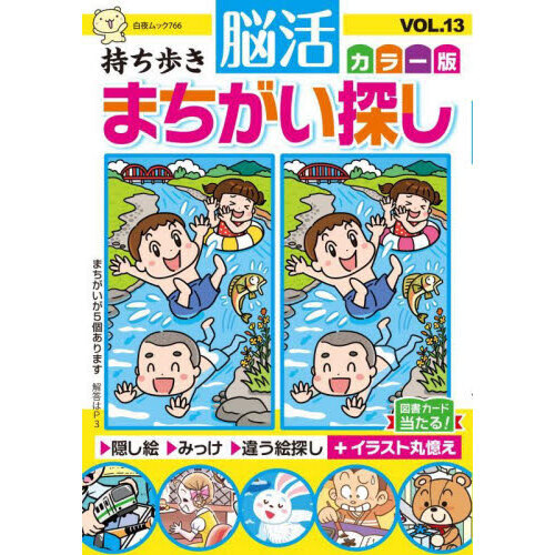 セブンネットショッピングで買える「持ち歩き脳活まちがい探しカラー版 VOL.13」の画像です。価格は650円になります。