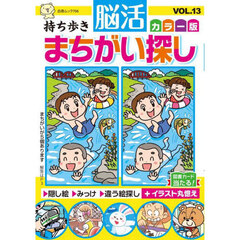 持ち歩き脳活まちがい探しカラー版　ＶＯＬ．１３