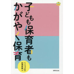 子どもも保育者もかがやく保育