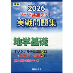 大学入学共通テスト実戦問題集地学基礎　２０２６年版