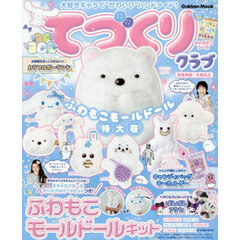 てづくりクラブふわもこモールドール特大号　大好きキャラで“かわいい”ハンドメイド！