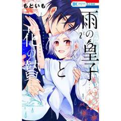 雨の皇子と花の贄　２
