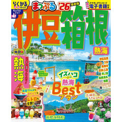 まっぷる 伊豆・箱根 熱海'26