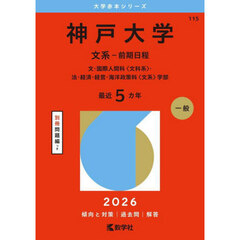 神戸大学　文系－前期日程　文・国際人間科〈文科系〉・法・経済・経営・海洋政策科〈文系〉学部　２０２６年版