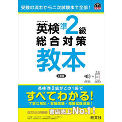 英検準２級総合対策教本　３訂版