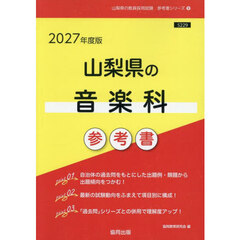 ’２７　山梨県の音楽科参考書