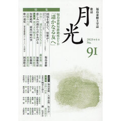 歌誌月光　福島泰樹主宰誌　９１号（２０２５年６月）　特集福島泰樹短歌絶叫ＤＶＤ「遙かなる友へ」